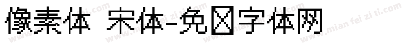像素体 宋体字体转换